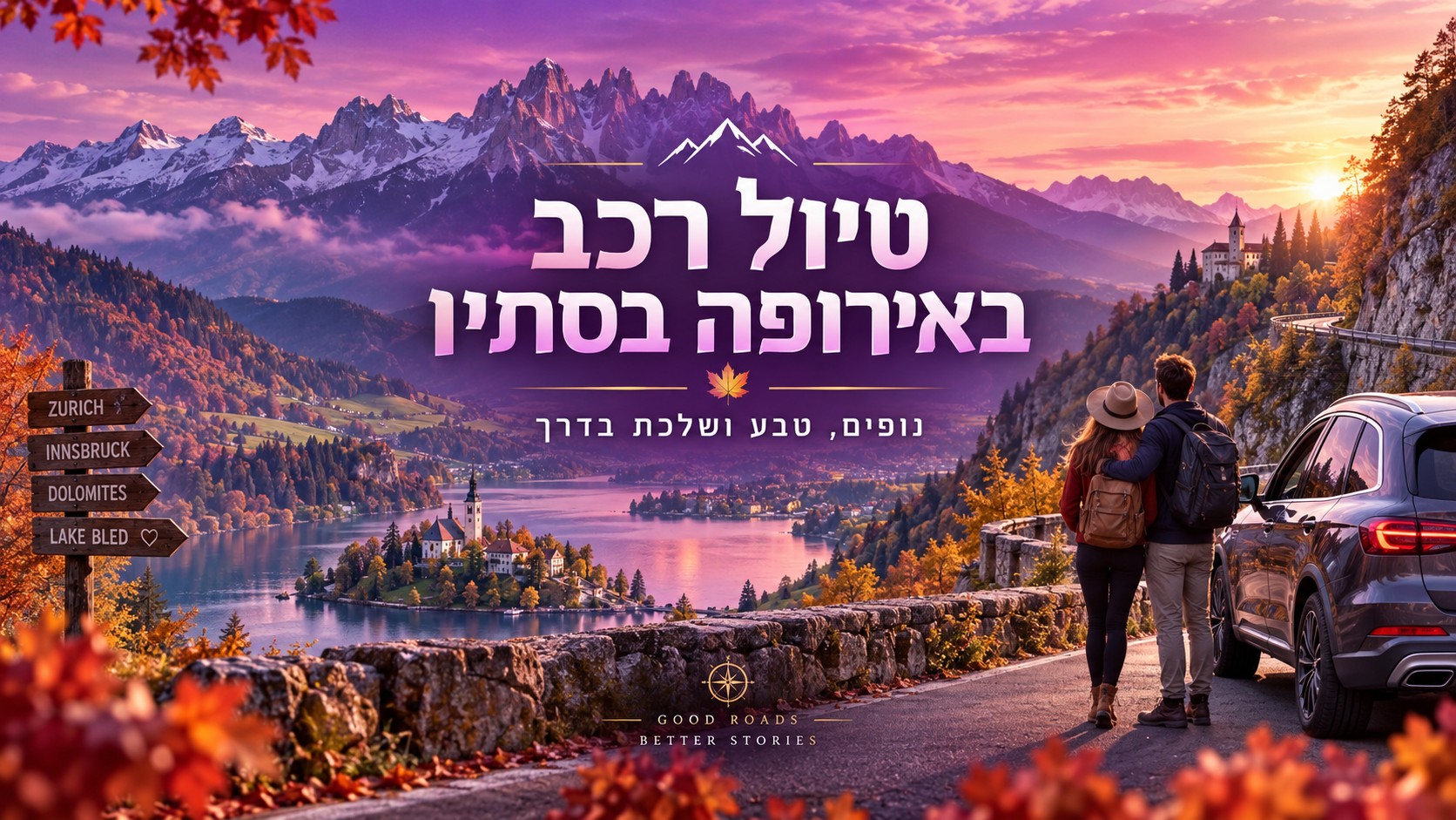 טיול רכב באירופה בסתיו