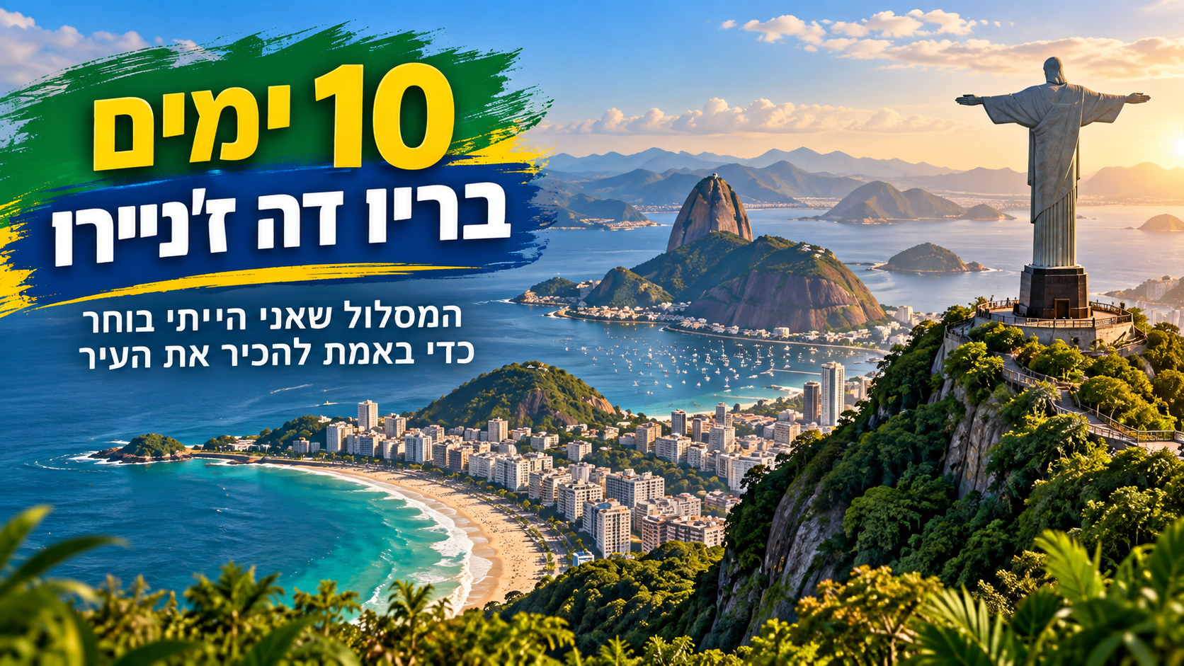 נוף של ריו דה ז'ניירו בברזיל – מדריך לטיול של 10 ימים