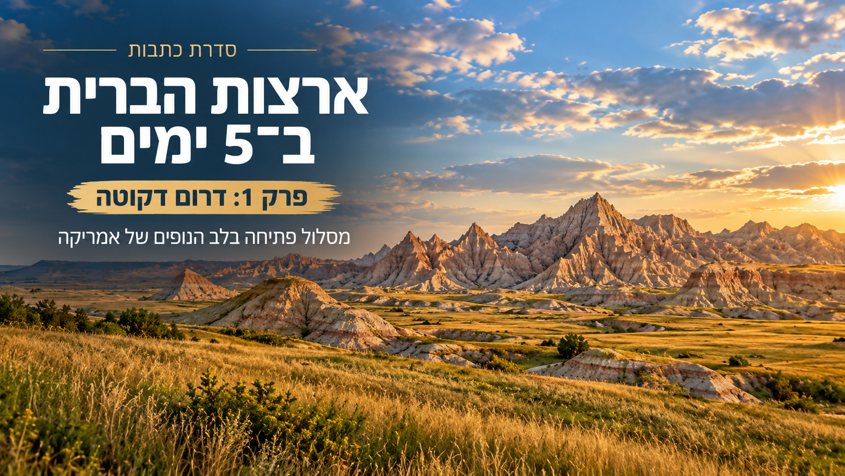 כרזת הפתיחה של הסדרה: רכסי הסלע והערבה של Badlands National Park בדרום דקוטה באור שקיעה, עם כותרת הכתבה